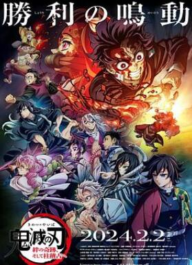 鬼灭之刃 绊之奇迹 然后前往柱训练