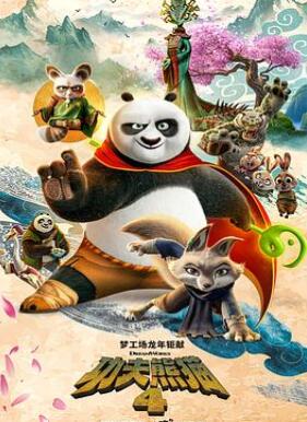 功夫熊猫4