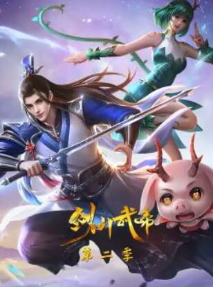 剑仙武帝第2季