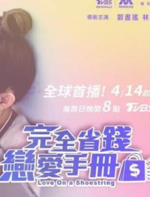 完全省钱恋爱手册