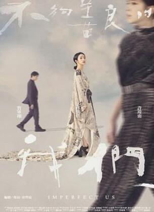 不够善良的我们