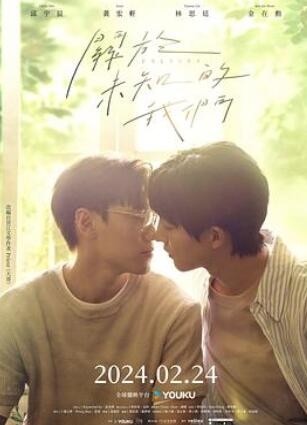 关于未知的我们