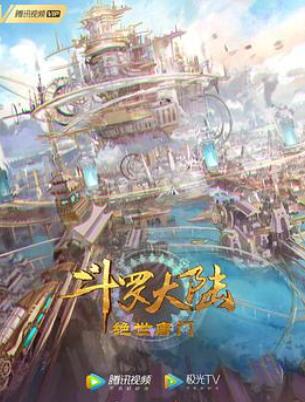 斗罗大陆2:绝世唐门