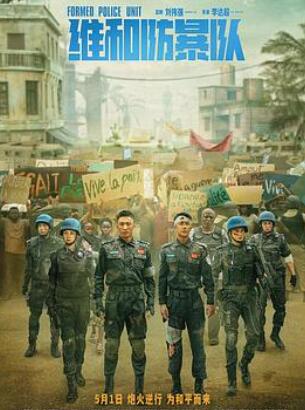 维和防暴队在线观看免费完整版