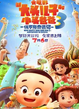 新大头儿子和小头爸爸之传奇兜兜