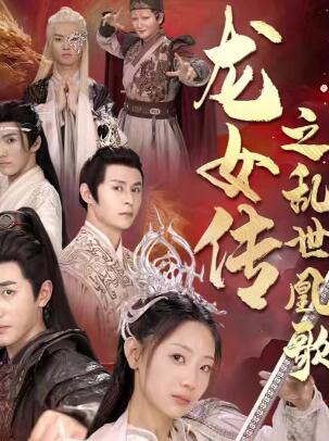 龙女传之乱世凰歌合集版