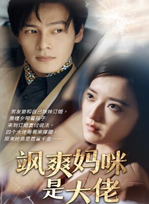 飒爽妈咪是大佬短剧