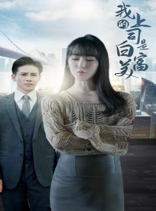 我的上司是白富美短剧