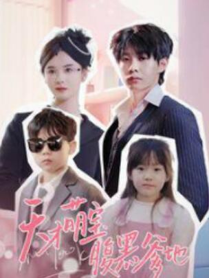 天才萌宝腹黑爹地合集版