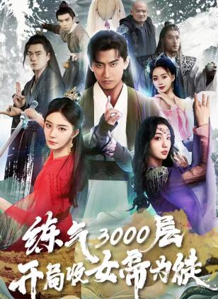 ����3000�㣬������Ů��Ϊͽ