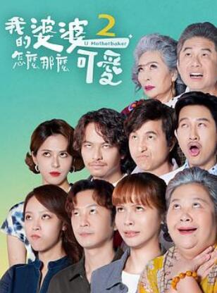 我的婆婆怎么那么可爱2