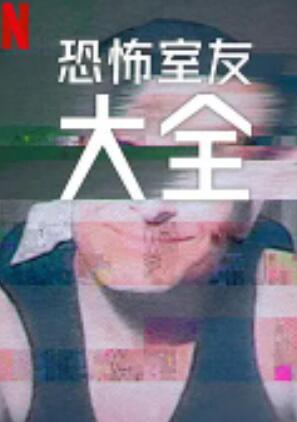 史上最糟糕的室友第二季