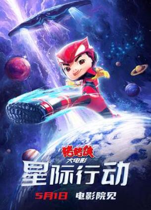 猪猪侠大电影·星际行动