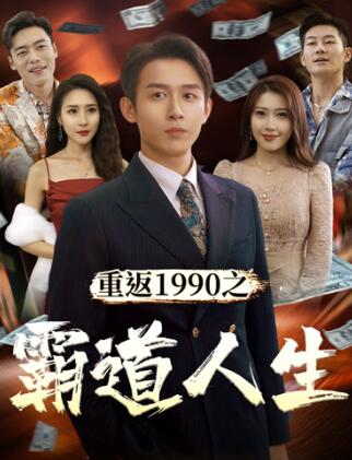 重返1990年之霸道人生