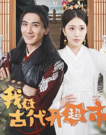 我在古代开超市