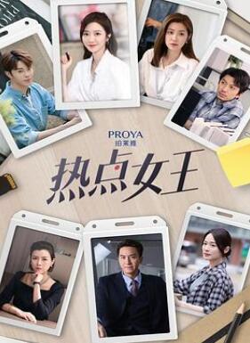 热点女王
