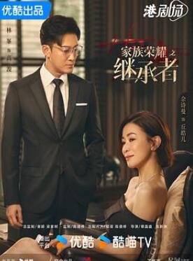 家族荣耀之继承者国语