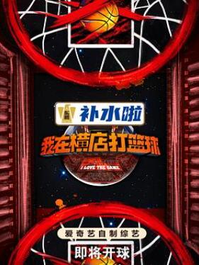 我在横店打篮球