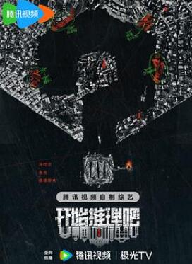 开始推理吧第二季