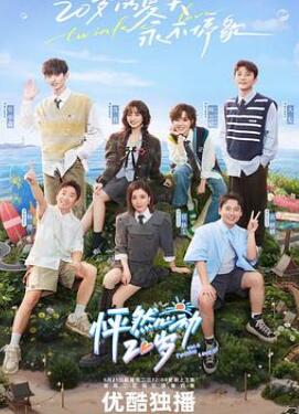 怦然心动20岁第四季