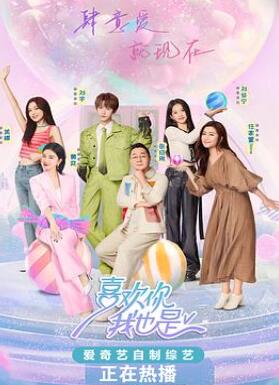 喜欢你我也是第五季