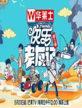 快乐老友记第二季
