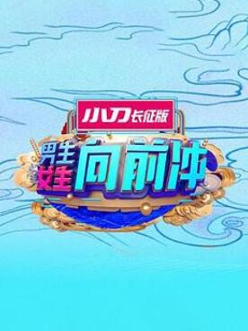 男生女生向前冲第十五季