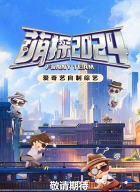 萌探探探案第四季