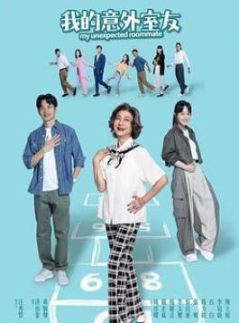 我的意外室友