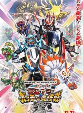 假面骑士歌查德×假面骑士极狐 最强凯米★Gotcha大作战