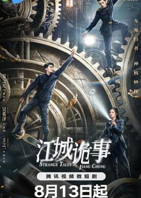 江城诡事