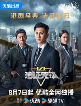 法证先锋6之幸存者的救赎粤语