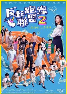反起跑线联盟2粤语