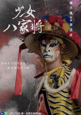 神将少女八家将