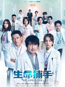 生命捕手