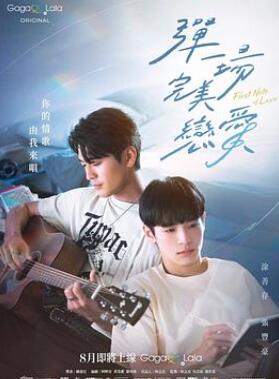 弹一场完美恋爱