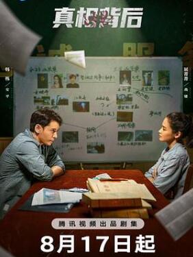 命案启示录之真相背后