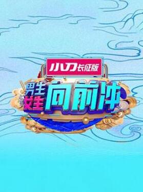 男生女生向前冲第十六季