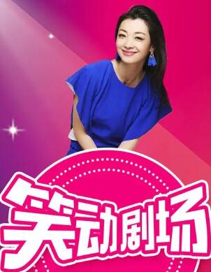 笑动剧场