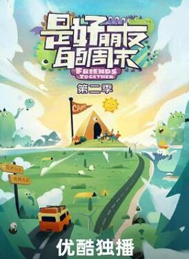 是好朋友的周末第二季
