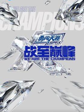 战至巅峰第三季