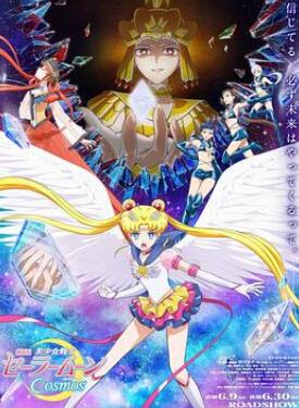 美少女战士Cosmos剧场版后篇