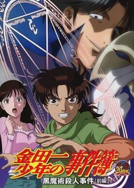 金田一少年事件簿:黑魔术杀人事件前篇