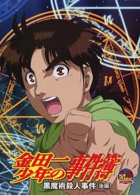 金田一少年事件簿:黑魔术杀人事件后篇