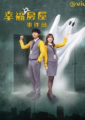 幸福房屋事件簿