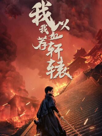 ������Ѫ����ԯ