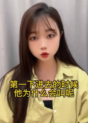 为什么女生在进去第一下的时候要叫