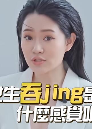 女生吞精是什么感觉呢