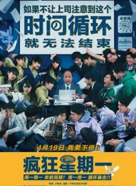 疯狂星期一(普通话版)