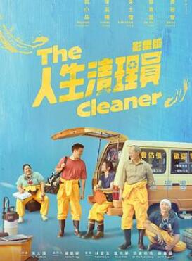 人生清理员2024